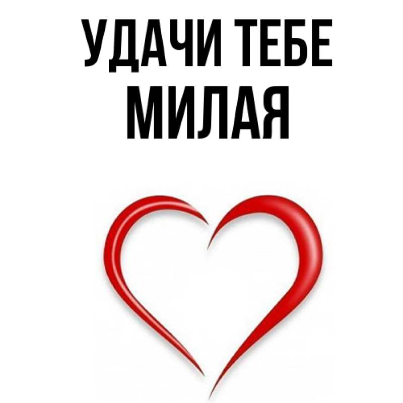 Открытка с именем, Милая, Удачи тебе