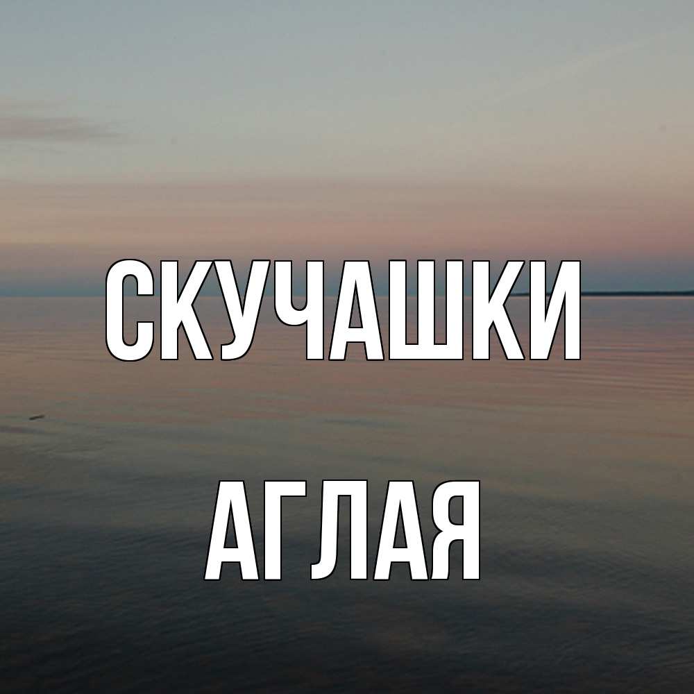 Открытка на каждый день с именем, Аглая Скучашки пусто Прикольная открытка с пожеланием онлайн скачать бесплатно 