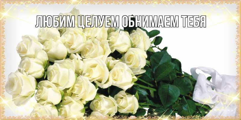 Картинка Люблю тебя, Ненаглядный мой