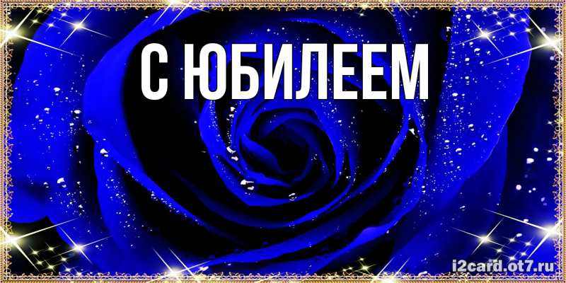 Картинка C юбилеем, 