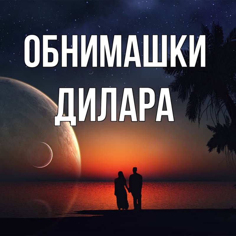 Открытка с именем, Дилара, Обнимашки