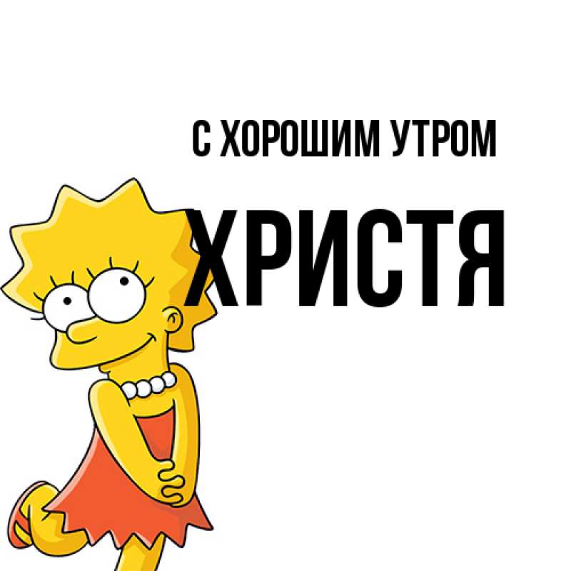 Картинка С хорошим утром, Христя