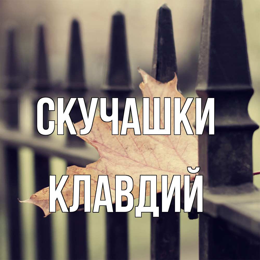 Открытка на каждый день с именем, Клавдий Скучашки очень скучно Прикольная открытка с пожеланием онлайн скачать бесплатно 