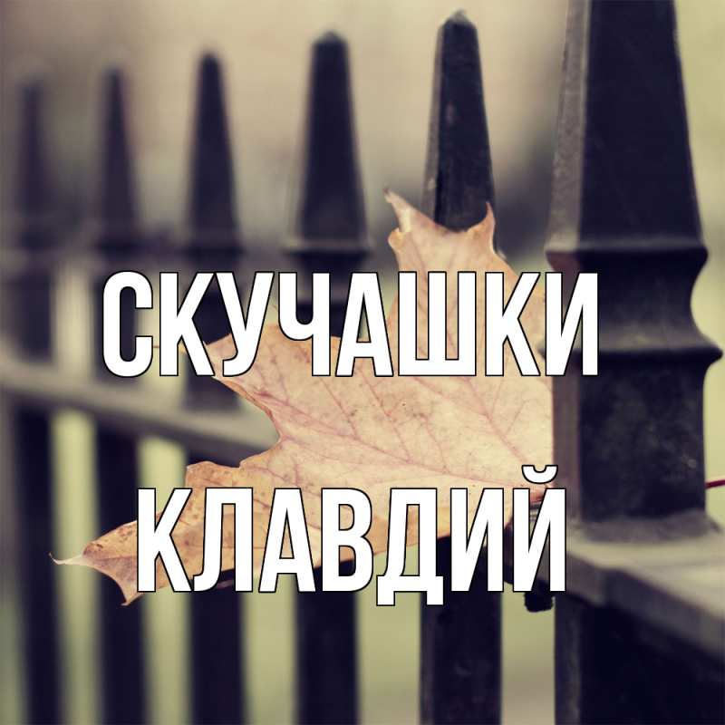 Картинка Скучашки, Клавдий