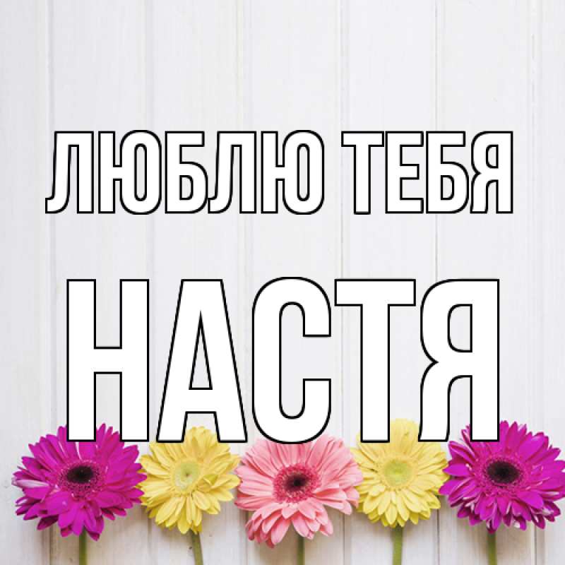 Картинка Люблю тебя, Настя
