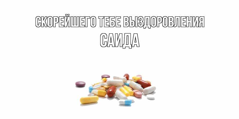 Картинка Скорейшего тебе выздоровления, Саида