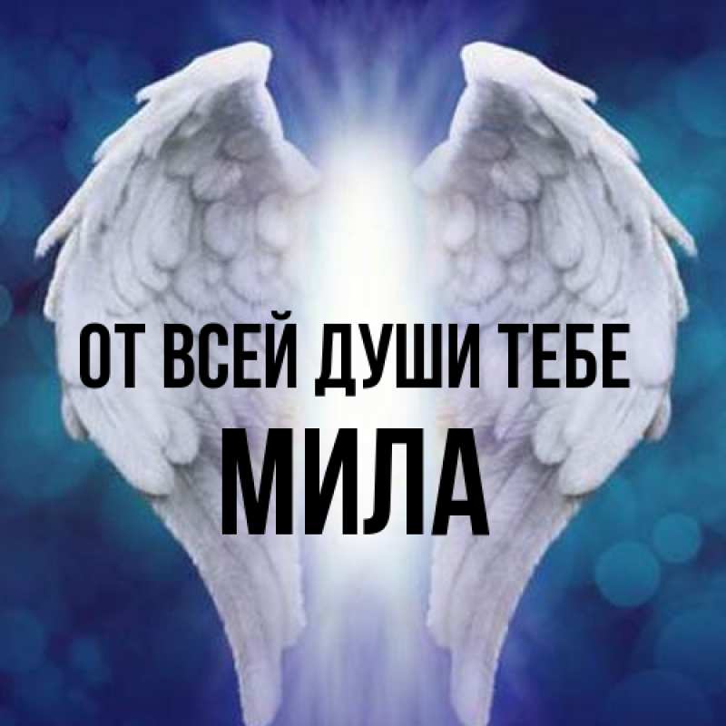 Картинка От всей души тебе, Мила