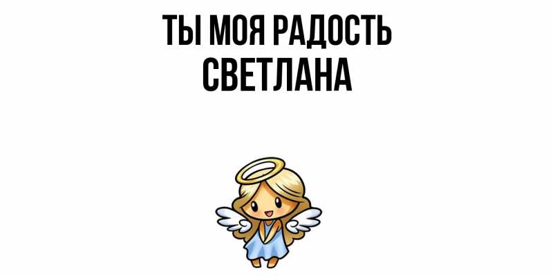 Картинка Ты моя радость, Светлана
