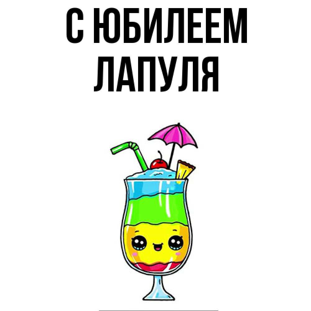 Открытка на каждый день с именем, Лапуля C юбилеем с зонтиком Прикольная открытка с пожеланием онлайн скачать бесплатно 