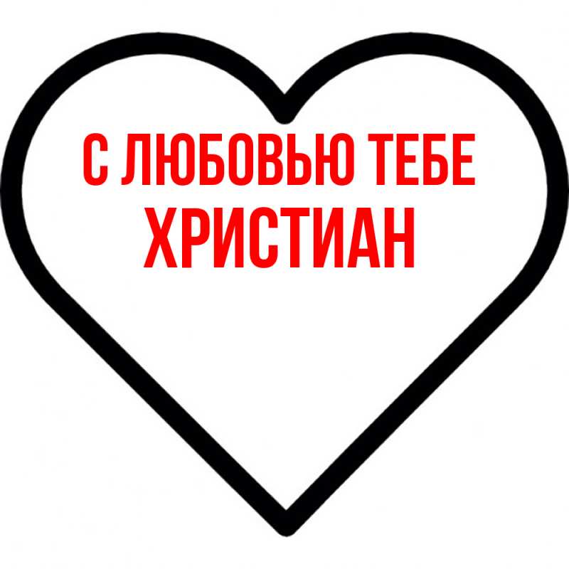 Открытка с именем, Христиан, С любовью тебе