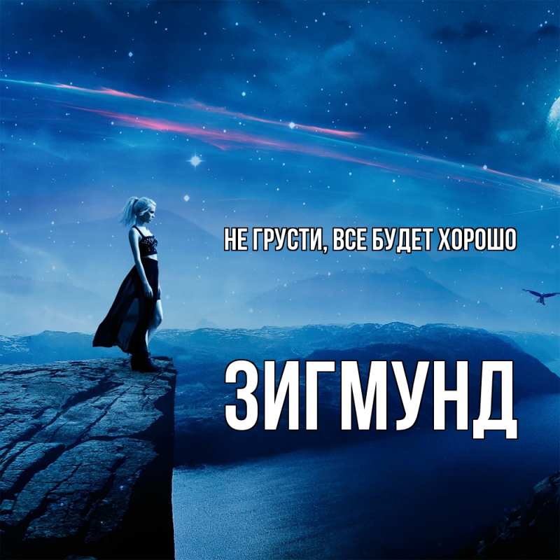 Открытка с именем, Зигмунд, Не грусти, все будет хорошо