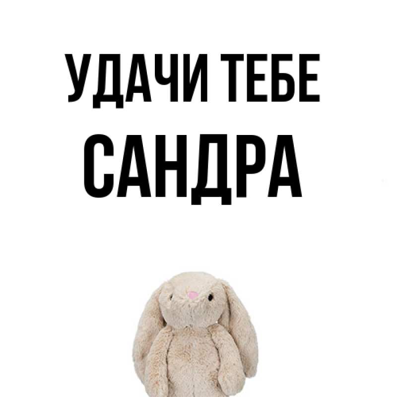 Открытка с именем, Сандра, Удачи тебе