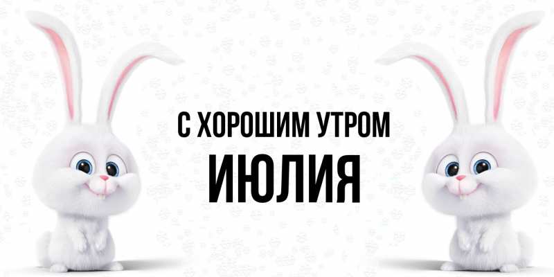 Картинка С хорошим утром, Июлия
