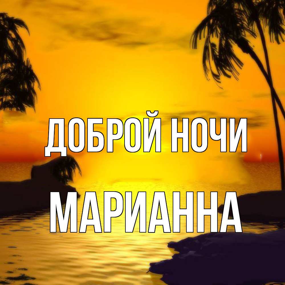 Открытка на каждый день с именем, Марианна Доброй ночи остров Прикольная открытка с пожеланием онлайн скачать бесплатно 