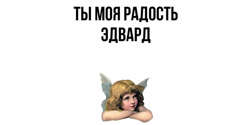 Открытка с именем, Эдвард, Ты моя радость
