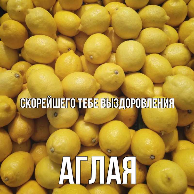 Картинка Скорейшего тебе выздоровления, Аглая