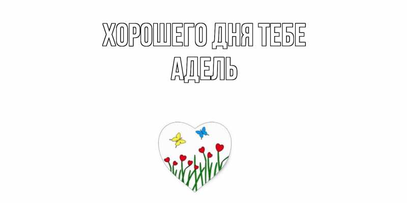 Открытка с именем, Адель, Хорошего дня тебе