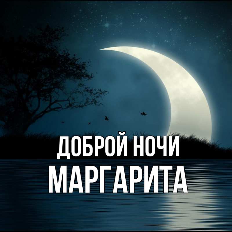 Открытка с именем, Маргарита, Доброй ночи