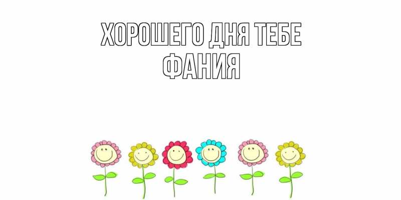Картинка Хорошего дня тебе, Фания