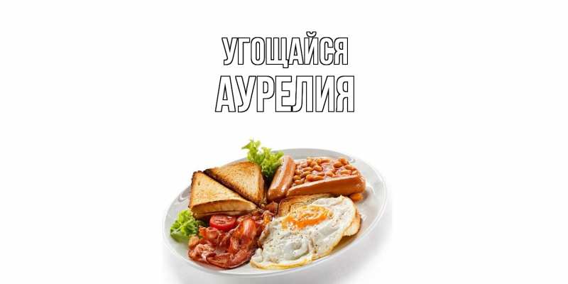 Открытка с именем, Аурелия, Угощайся