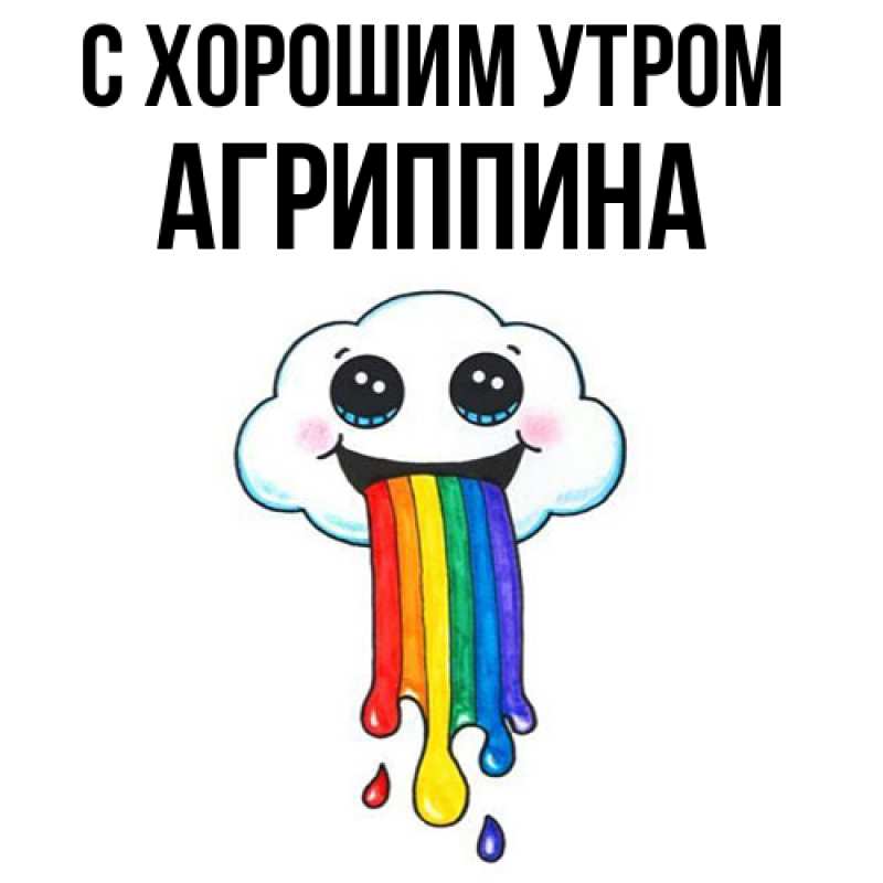 Картинка С хорошим утром, Агриппина