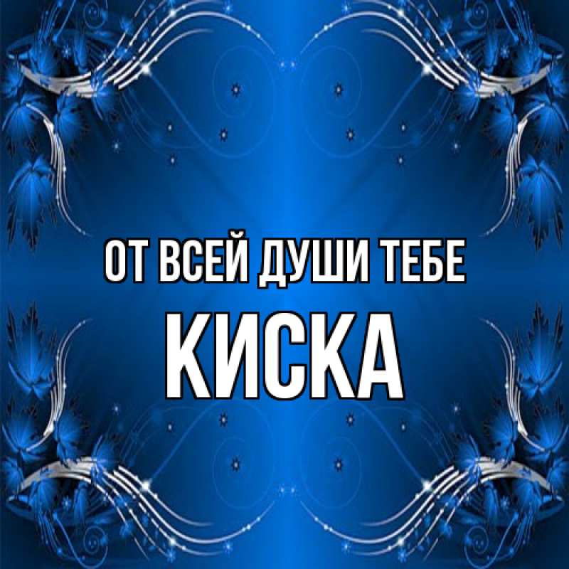 Картинка От всей души тебе, Киска