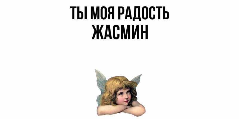 Картинка Ты моя радость, Жасмин
