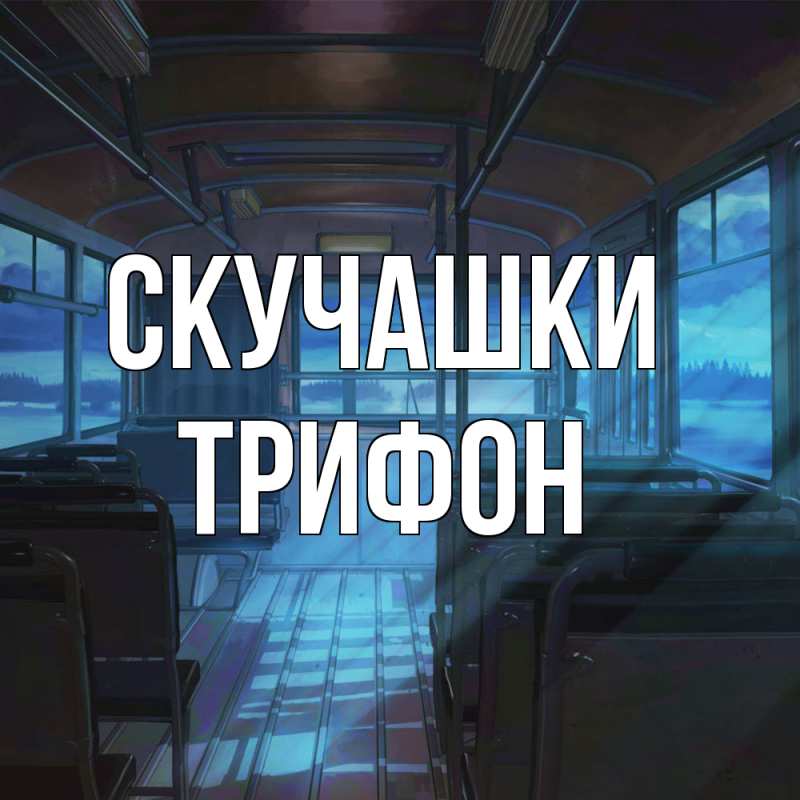 Картинка Скучашки, Трифон