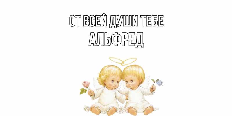 Открытка с именем, Альфред, От всей души тебе