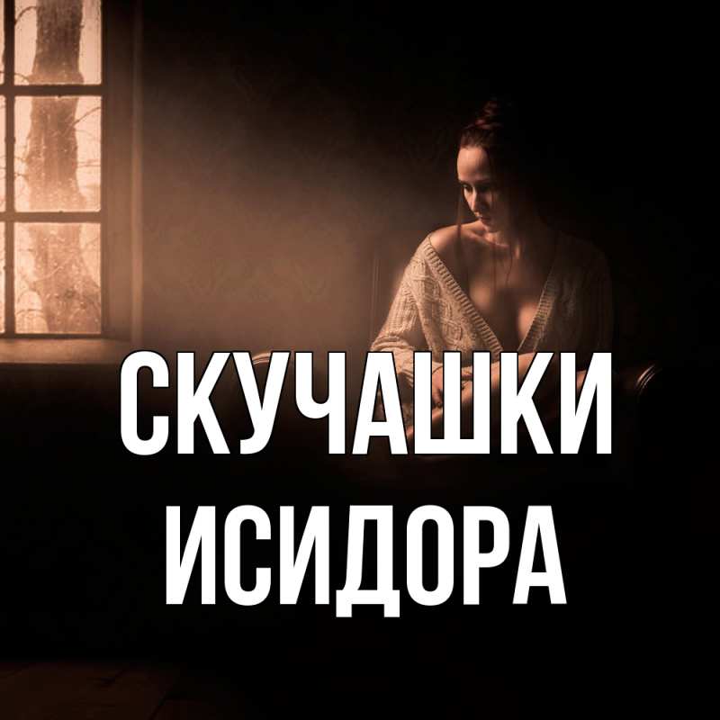 Открытка с именем, Исидора, Скучашки