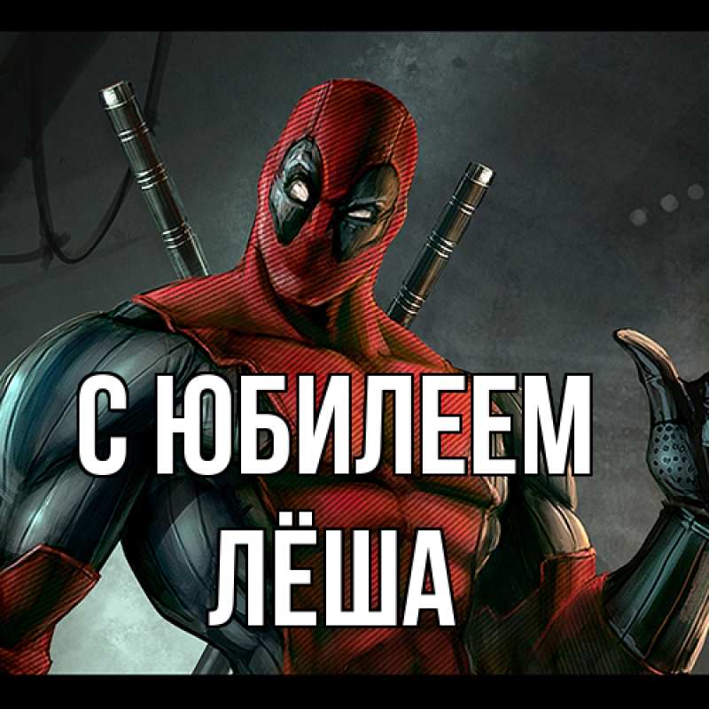 Картинка C юбилеем, Лёша