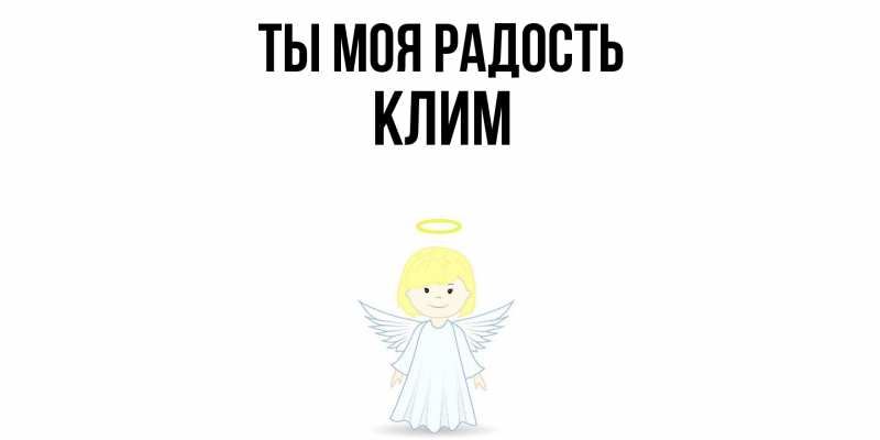 Картинка Ты моя радость, Клим