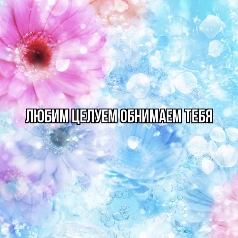 Картинка Люблю тебя, Ненаглядный мой