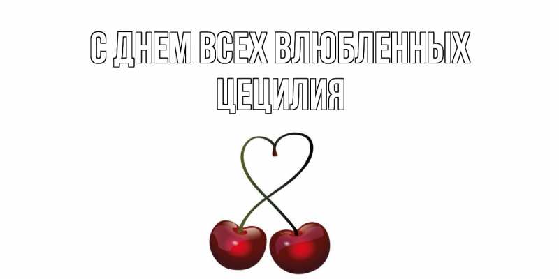 Открытка с именем, Цецилия, С днем всех влюбленных