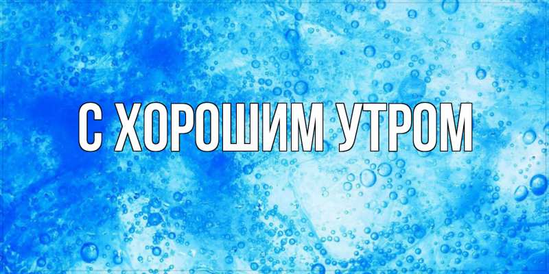Картинка С хорошим утром, 