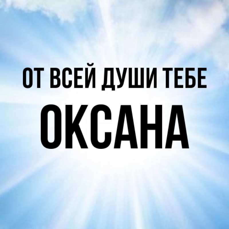 Картинка От всей души тебе, Оксана