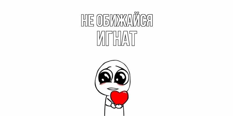 Открытка с именем, Игнат, Не обижайся