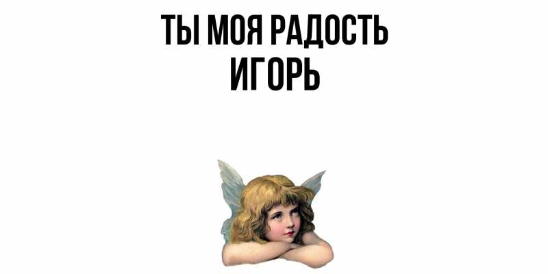 Картинка Ты моя радость, Игорь