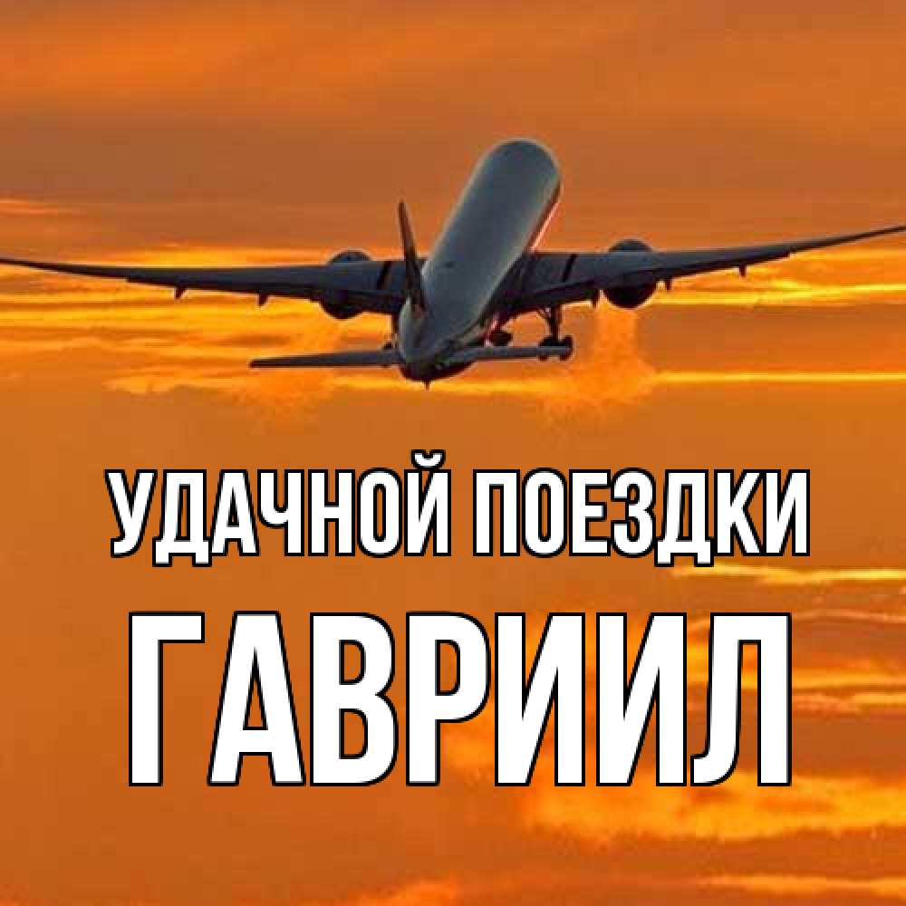 Открытка на каждый день с именем, Гавриил Удачной поездки оранжевое небо Прикольная открытка с пожеланием онлайн скачать бесплатно 