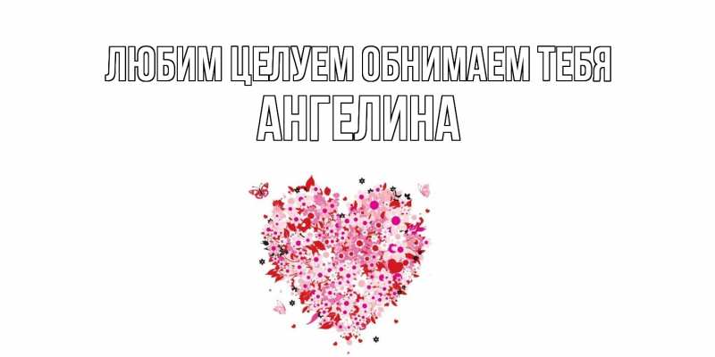 Картинка Любим целуем обнимаем тебя, Ангелина