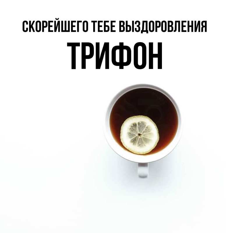 Картинка Скорейшего тебе выздоровления, Трифон