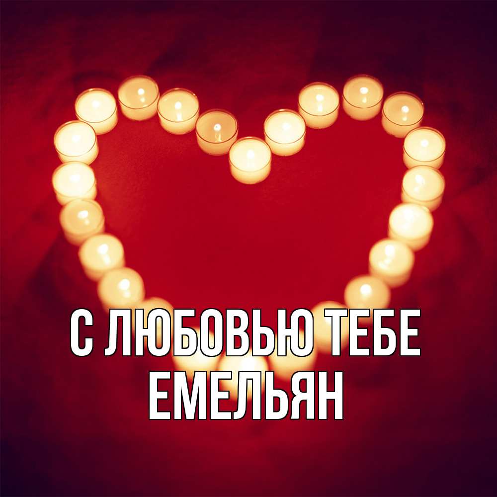 Открытка на каждый день с именем, Емельян С любовью тебе красота на красном фоне Прикольная открытка с пожеланием онлайн скачать бесплатно 