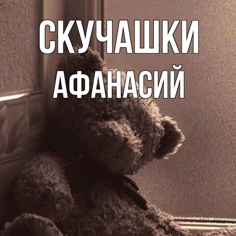 Картинка Скучашки, Афанасий