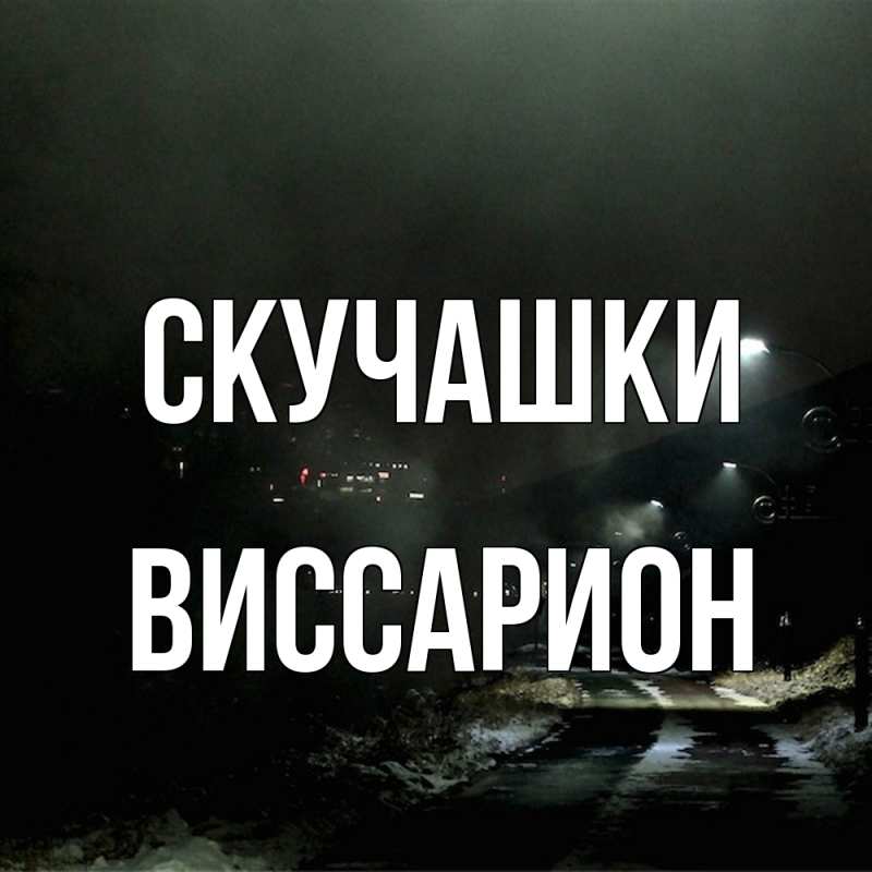 Картинка Скучашки, Виссарион