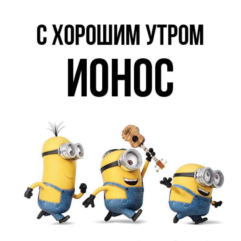 Картинка С хорошим утром, Ионос