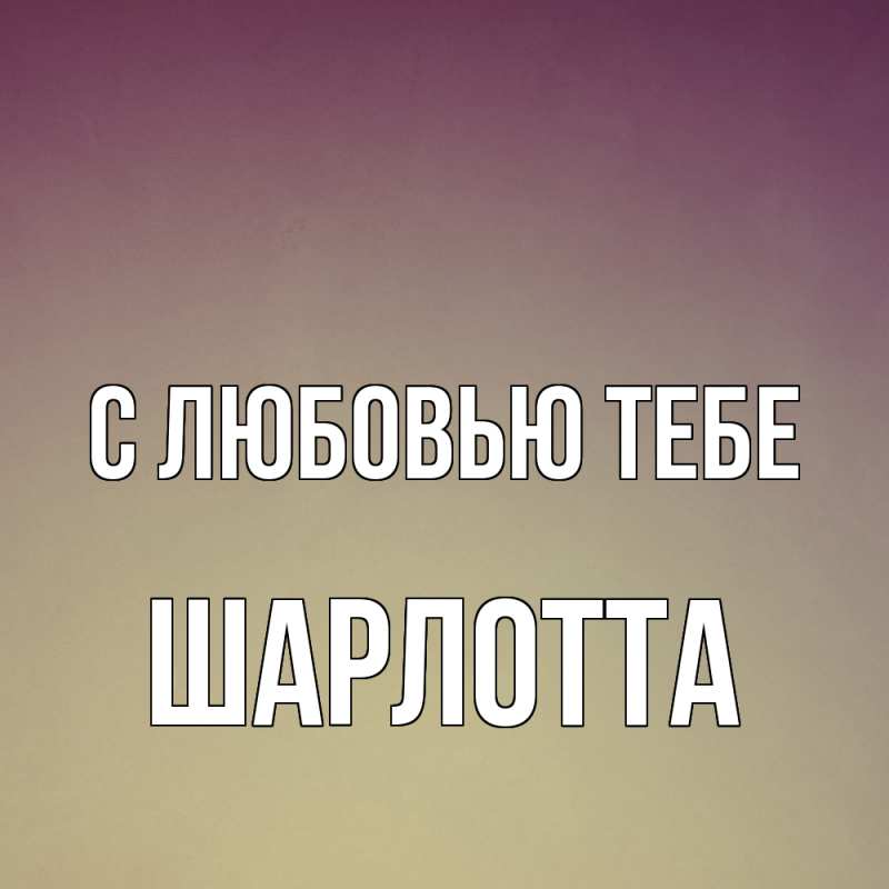 Картинка С любовью тебе, Шарлотта