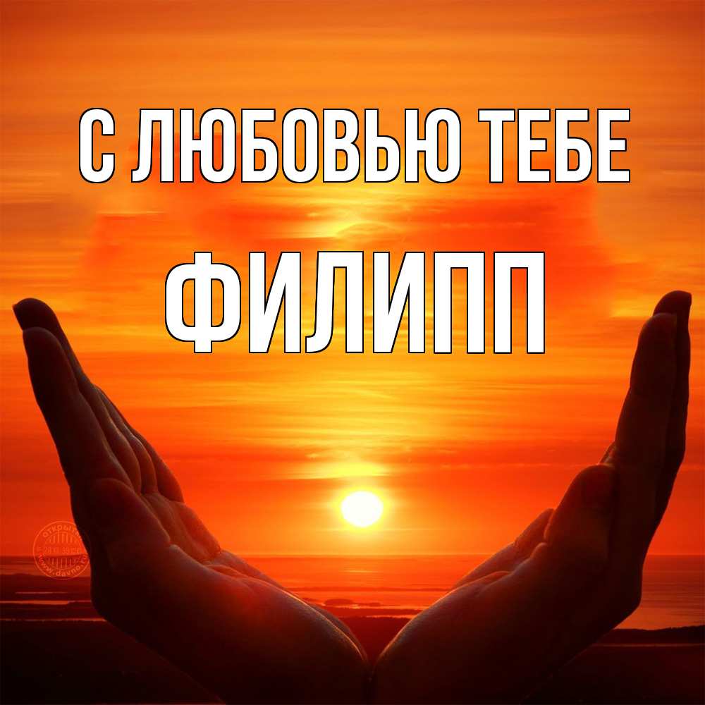 Открытка на каждый день с именем, Филипп С любовью тебе в руках Прикольная открытка с пожеланием онлайн скачать бесплатно 