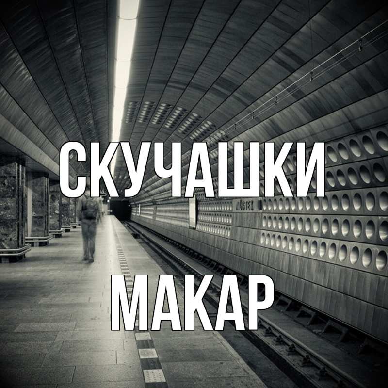 Открытка с именем, Макар, Скучашки