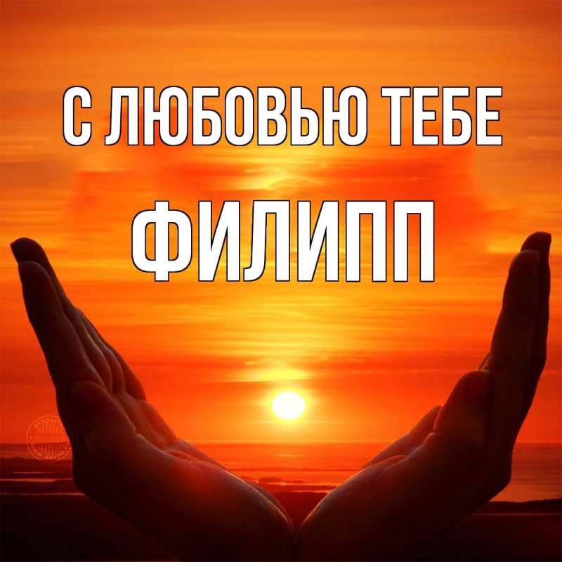 Картинка С любовью тебе, Филипп