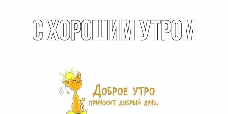 Картинка С хорошим утром, 